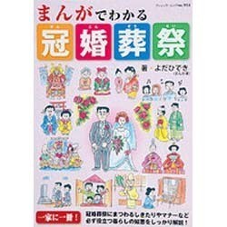 まんがでわかる冠婚葬祭（ブティック・ムック No. 914） [ムックその他]