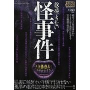 放送できない怪事件(ナックルズBOOKS) [単行本]