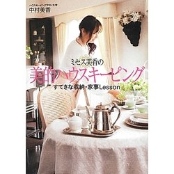 ミセス美香の美的ハウスキーピング―すてきな収納・家事Lesson [単行本]