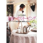 ミセス美香の美的ハウスキーピング―すてきな収納・家事Lesson [単行本]
