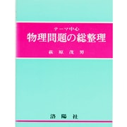 物理問題の総整理 [単行本]