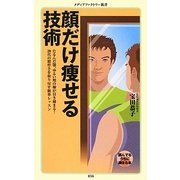 顔だけ痩せる技術(メディアファクトリー新書) [新書]