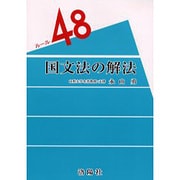 国文法の解法 増補改訂版（ルール48） [単行本]