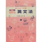 英文法 高校初級・中級用（発展30日完成シリーズ 1） [全集叢書]
