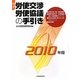 春季労使交渉・労使協議の手引き〈2010年版〉 [単行本]