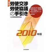 春季労使交渉・労使協議の手引き〈2010年版〉 [単行本]