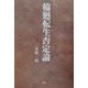 輪廻転生否定論 [単行本]