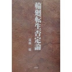 ヨドバシ.com - 輪廻転生否定論 [単行本] 通販【全品無料配達】