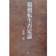 輪廻転生否定論 [単行本]