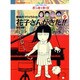 学校のコワイうわさ 花子さんがきた!!〈9〉(BAMBOO KID'S series〈9〉) [新書]