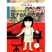 学校のコワイうわさ 花子さんがきた!!〈9〉(BAMBOO KID'S series〈9〉) [新書]