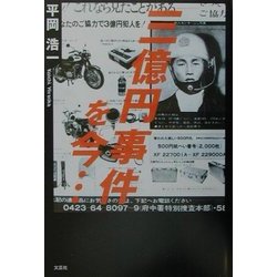 三億円事件を今… [単行本]