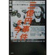 三億円事件を今… [単行本]