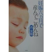 妊娠六カ月で産んでごめんね [単行本]