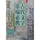 古代文字墨場必携―金石文・印璽編 [単行本]