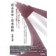 談合革命と日本維新―今、国土が壊れている。新談合を合法化しよう! [単行本]