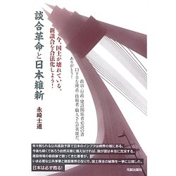 談合革命と日本維新―今、国土が壊れている。新談合を合法化しよう! [単行本]