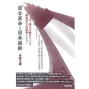 談合革命と日本維新―今、国土が壊れている。新談合を合法化しよう! [単行本]