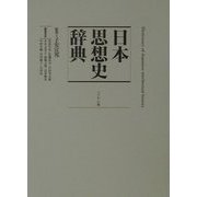 日本思想史辞典 [単行本]