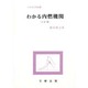 わかる内燃機関 改訂版（わかる工学全書） [単行本]
