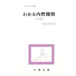 わかる内燃機関 改訂版（わかる工学全書） [単行本]
