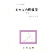 わかる内燃機関 改訂版（わかる工学全書） [単行本]