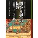 問答と論争の仏教―宗教的コミュニケーションの射程(龍谷大学仏教文化研究叢書) [単行本]