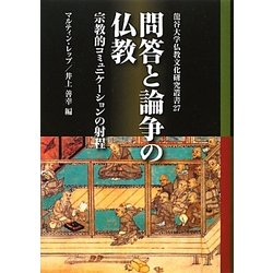問答と論争の仏教―宗教的コミュニケーションの射程(龍谷大学仏教文化研究叢書) [単行本]