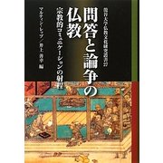 問答と論争の仏教―宗教的コミュニケーションの射程(龍谷大学仏教文化研究叢書) [単行本]