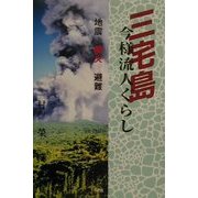三宅島今様流人ぐらし [単行本]