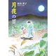 月夜の買い物 [単行本]