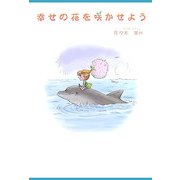 幸せの花を咲かせよう [単行本]