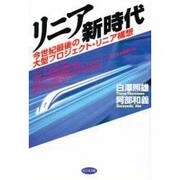 リニア新時代―今世紀最後の大型プロジェクト・リニア構想 [単行本]