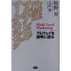 ヨドバシ.com - 検証マルチレベルマーケティング―アムウェイを透明に語る [単行本] 通販【全品無料配達】