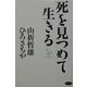 死を見つめて生きる [単行本]