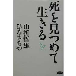 死を見つめて生きる [単行本]