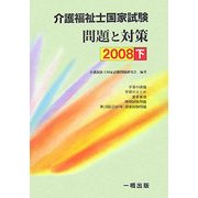 介護福祉士国家試験 問題と対策〈2008 下〉 [単行本]