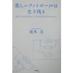 美しいフットボールは生き残る―REAL MADRIDとF.C.BARCELONAを訪ねて [単行本]