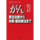 「がん」―根治治療から休眠・緩和療法まで(悠飛社ホット・ノンフィクション) [単行本]