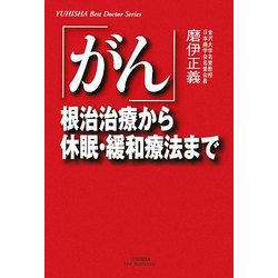「がん」―根治治療から休眠・緩和療法まで(悠飛社ホット・ノンフィクション) [単行本]