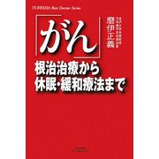 「がん」―根治治療から休眠・緩和療法まで(悠飛社ホット・ノンフィクション) [単行本]