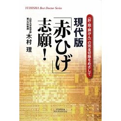 現代版「赤ひげ」志願!―「肝・胆・膵がん」の完全切除をめざして(YUHISHA Best Doctor Series) [単行本]