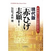 現代版「赤ひげ」志願!―「肝・胆・膵がん」の完全切除をめざして(YUHISHA Best Doctor Series) [単行本]