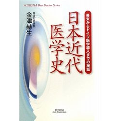 日本近代医学史―幕末からドイツ医学導入までの秘話(悠飛社ホット・ノンフィクション) [単行本]