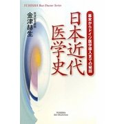 日本近代医学史―幕末からドイツ医学導入までの秘話(悠飛社ホット・ノンフィクション) [単行本]