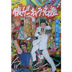 懐ゲーキャラ名鑑 [単行本]