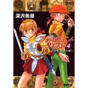 新装版フォーチュン・クエスト（４） ようこそ！呪われた城へ ライトノベル文庫版 (電撃文庫) [文庫]