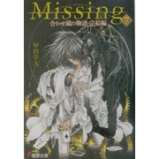 Missing〈7〉合わせ鏡の物語・完結編(電撃文庫) [文庫]