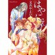 はやにえの恋（Canna Comics） [コミック]