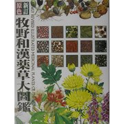 新訂原色 牧野和漢薬草大図鑑 新訂版 [図鑑]